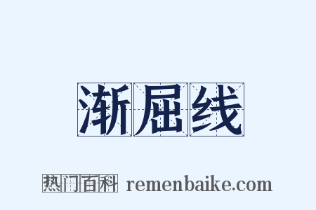 渐屈线是什么意思的图片